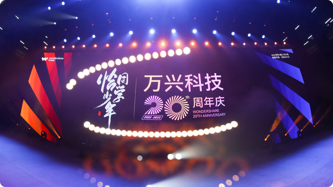 百乐博科技20周年庆